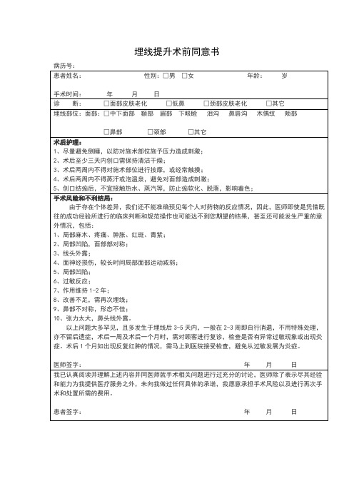 埋线提升术前同意书