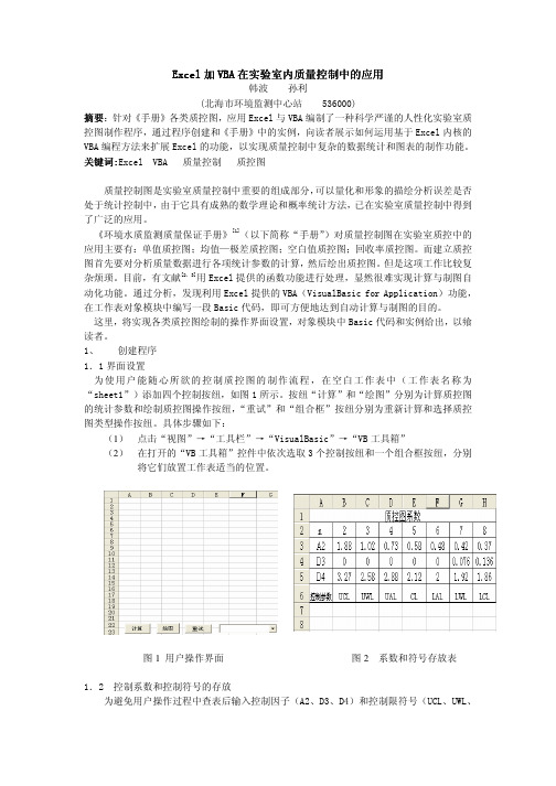 Excel加VBA在实验室内质量控制中的应用