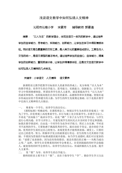 浅谈语文教学中如何弘扬人文精神