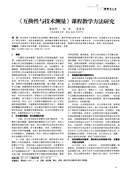 《互换性与技术测量》课程教学方法研究