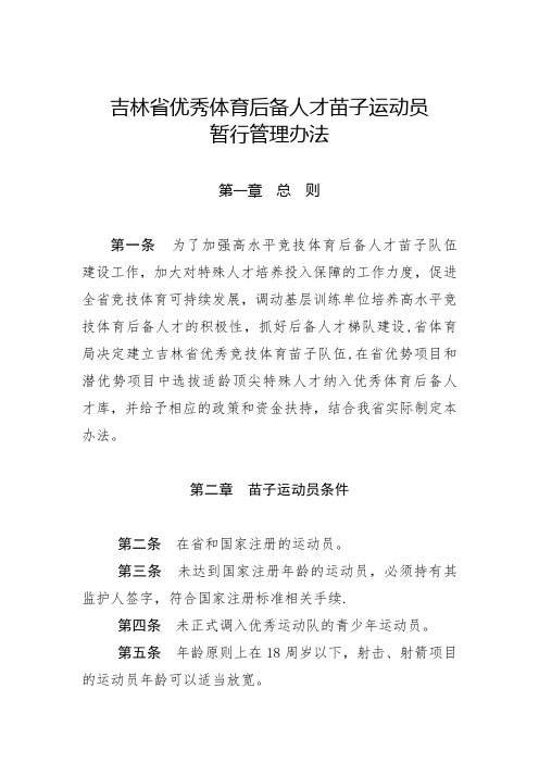 吉林省优秀体育后备人才苗子扶持暂行管理办法
