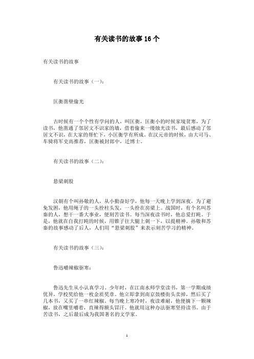 有关读书的故事16个
