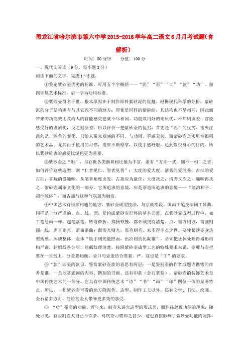 黑龙江省哈尔滨市第六中学2015-2016学年高二语文6月月考试题(含解析)