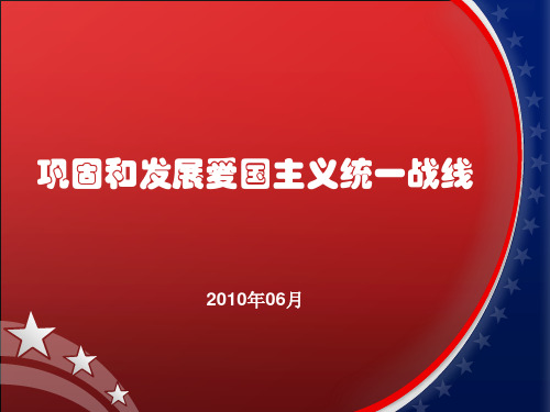巩固和发展爱国主义统一战线 课件