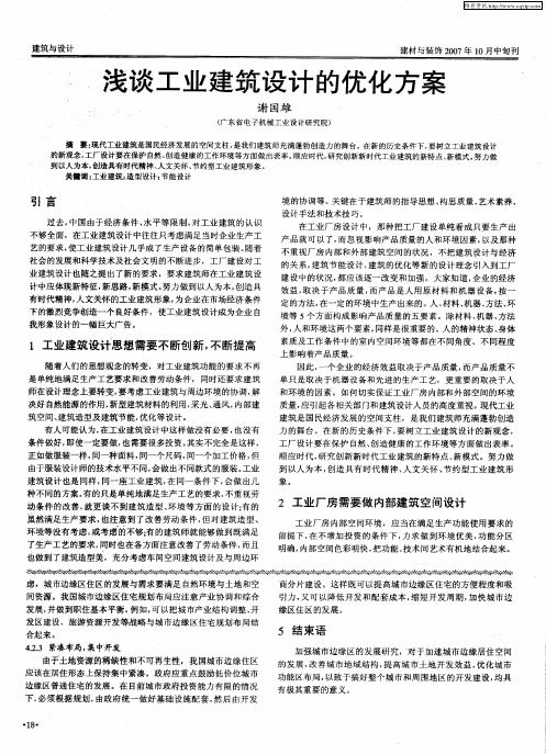 浅谈工业建筑设计的优化方案