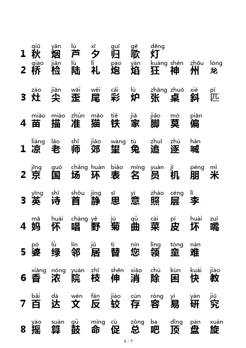 苏教版二年级上册生字拼音组词