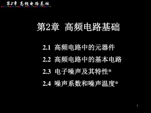 第2章高频电路基础16691 152页PPT