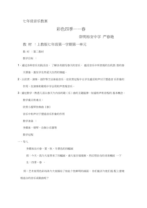 沪教版音乐七年级上册《彩色四季——春》教学设计