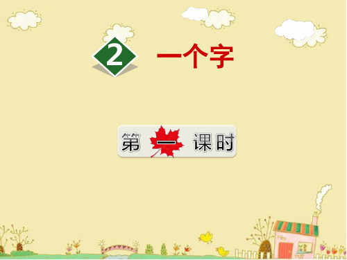 北师大版语文二年级下册9.2《一个字》(第1课时)ppt课件