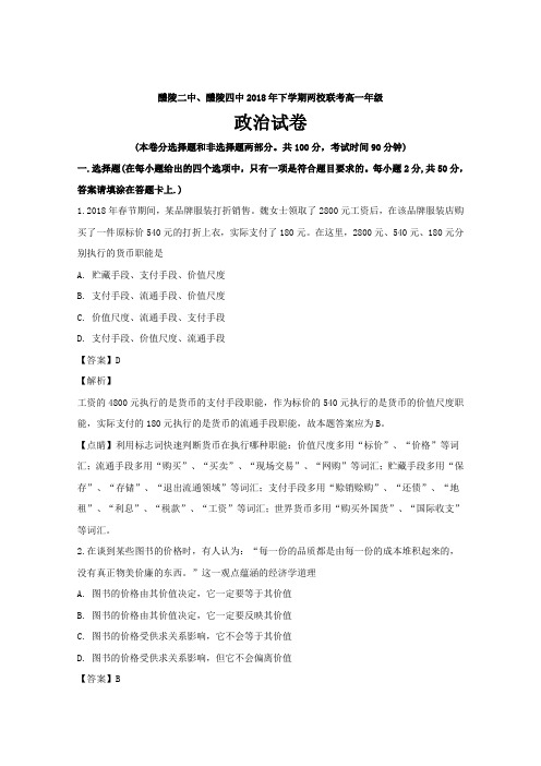 湖南省醴陵二中、醴陵四中2018-2019学年高一上学期期中联考政治---精校解析Word版