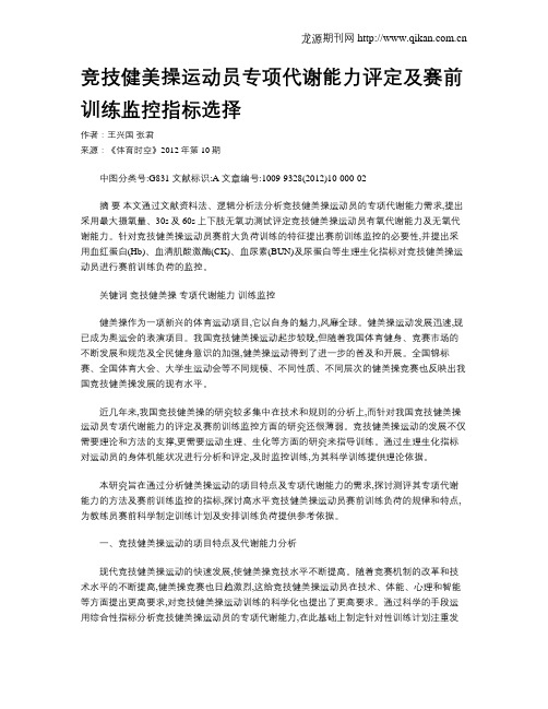 竞技健美操运动员专项代谢能力评定及赛前训练监控指标选择