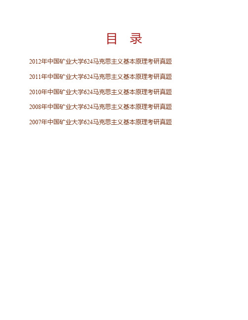 (NEW)中国矿业大学(徐州)马克思主义学院《624马克思主义基本原理》历年考研真题汇编