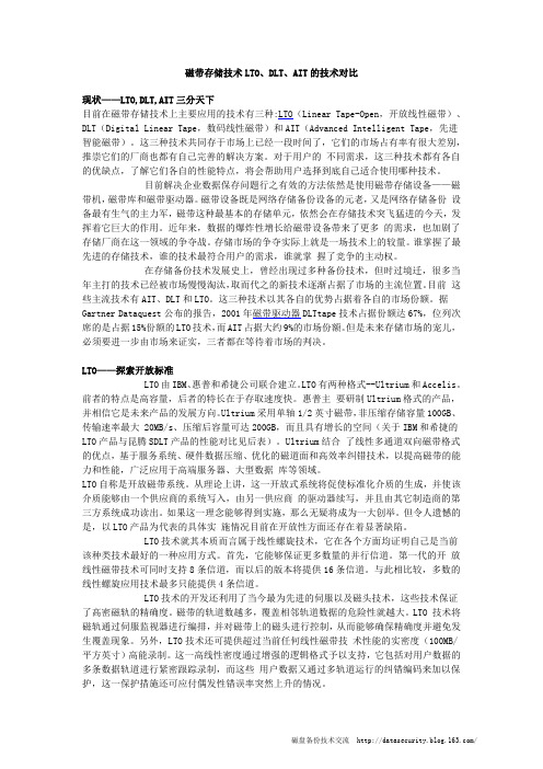磁带存储技术LTO、DLT、AIT的技术对比