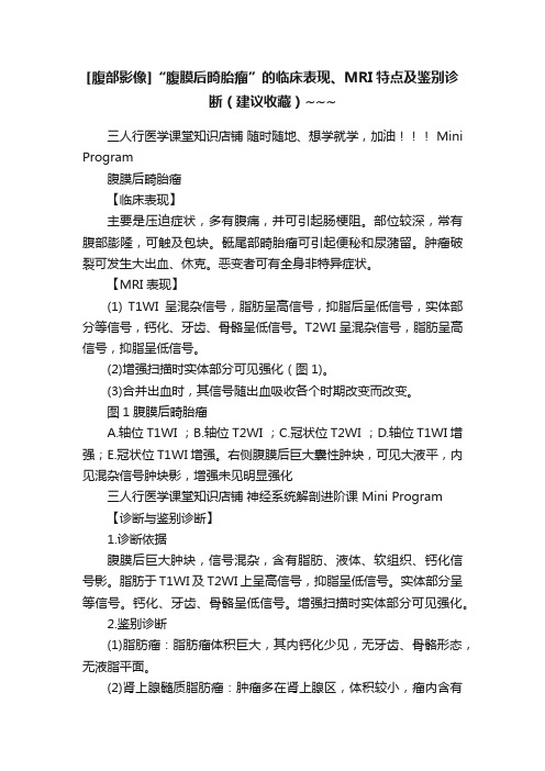 [腹部影像]“腹膜后畸胎瘤”的临床表现、MRI特点及鉴别诊断（建议收藏）~~~