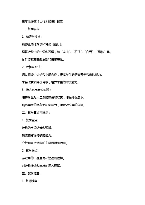 三年级语文《山行》的设计教案