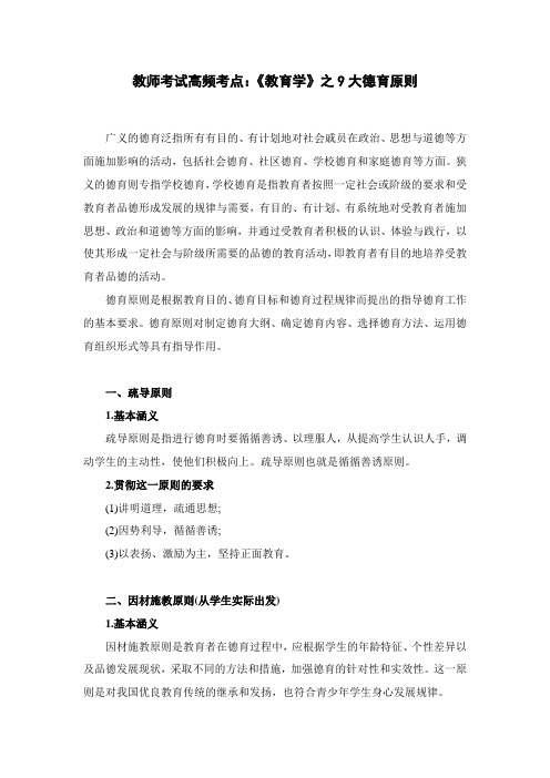 (完整版)教师考试高频考点：《教育学》之9大德育原则