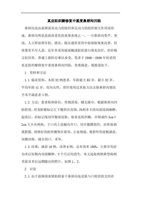 真皮组织瓣修复中重度鼻唇沟凹陷