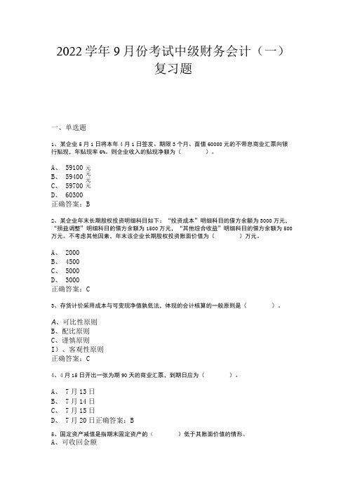 山东开放大学中级财务会计(一).doc期末复习题