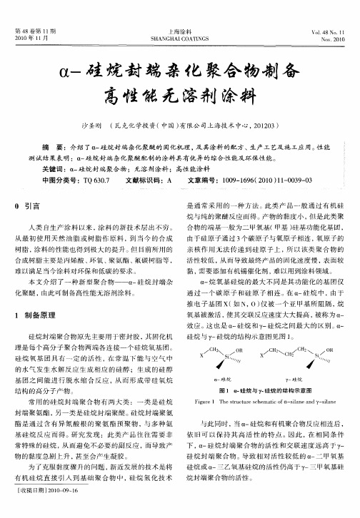α-硅烷封端杂化聚合物制备高性能无溶剂涂料