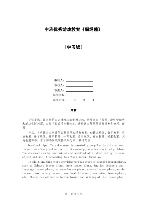 中班优秀游戏教案《踢绳毽》