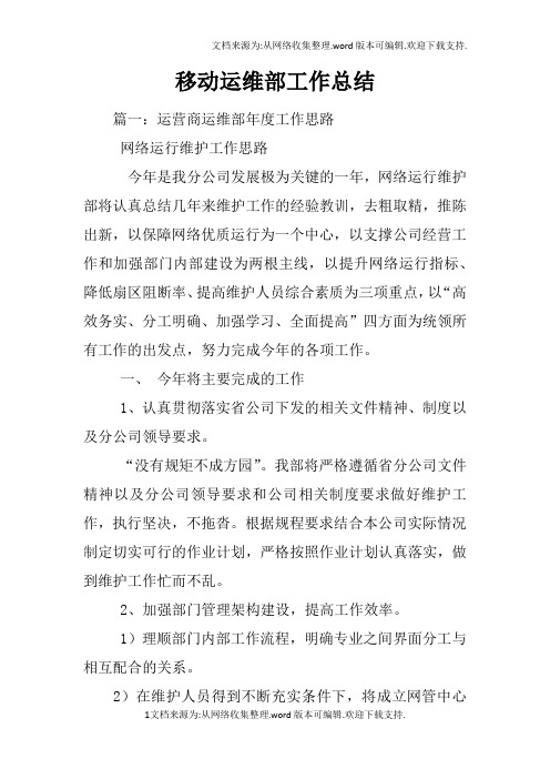 移动运维部工作总结