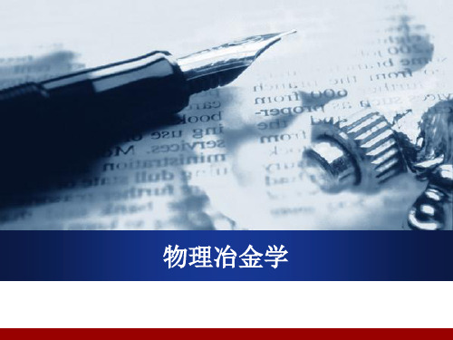 物理冶金学原理1、2、3