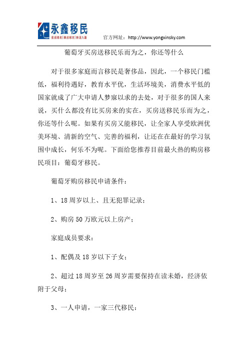 葡萄牙买房送移民乐而为之,你还等什么