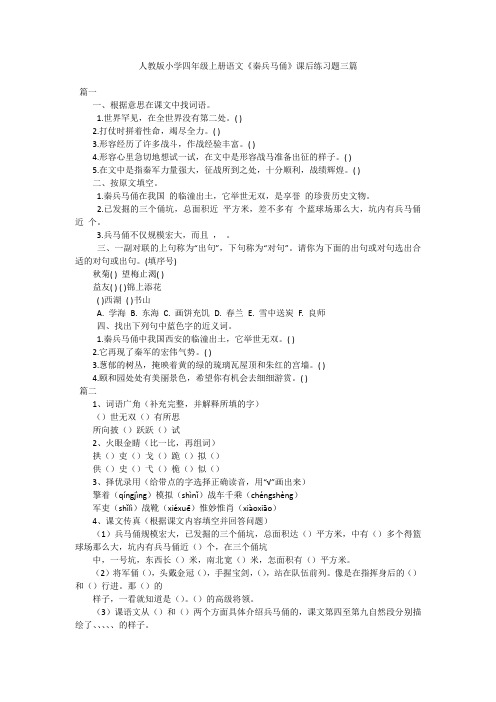 人教版小学四年级上册语文《秦兵马俑》课后练习题三篇