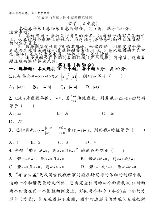 师范大学附属中学2016届高三最后一模数学(文)试题 含答案