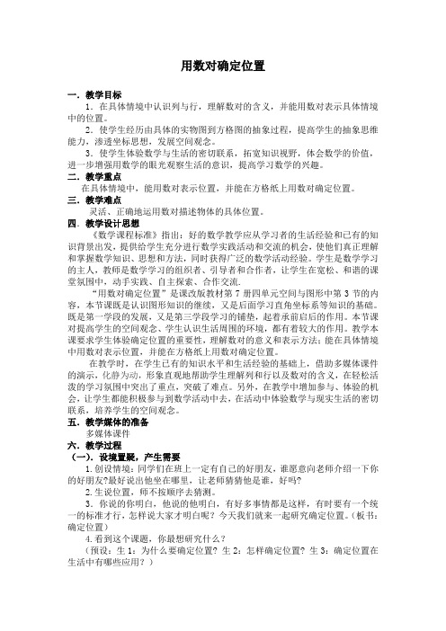 用数对确定位置公开课教案