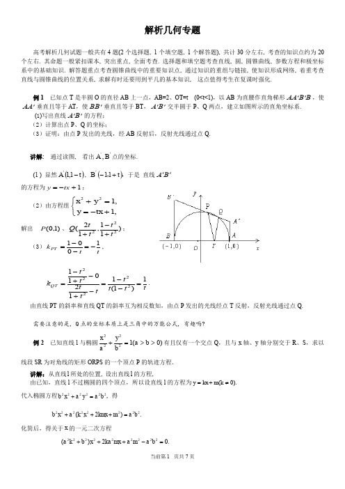 高中数学解析几何专题及典型例题 