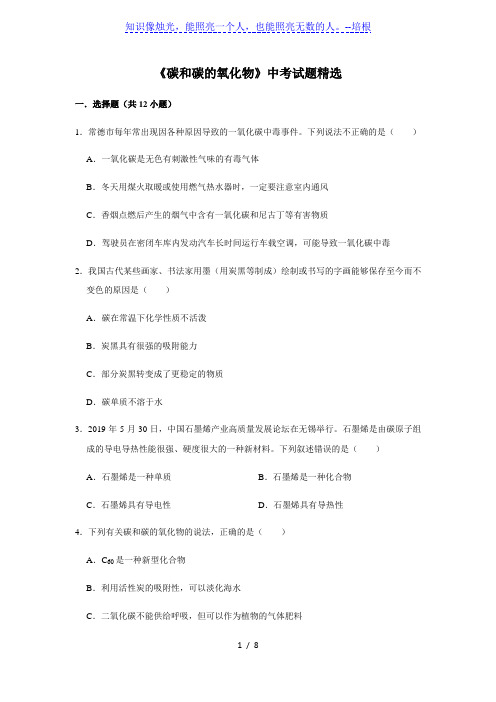 人教版化学九年级中考总复习 三轮冲刺 《碳和碳的氧化物》中考试题精选