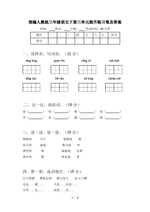 部编人教版三年级语文下册三单元提升练习卷及答案