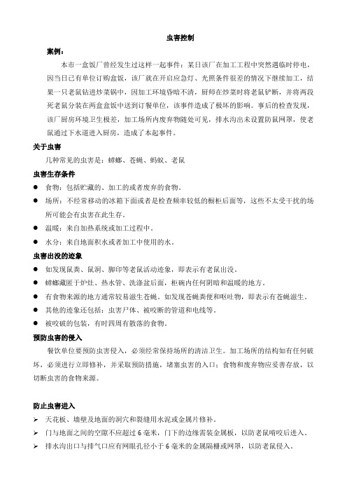 食堂培训——虫害控制