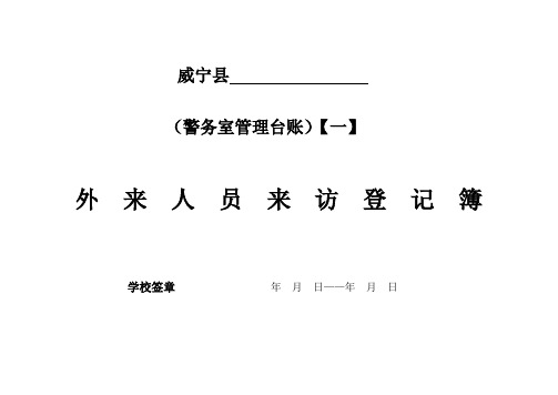 校园警务室台帐(统一使用)