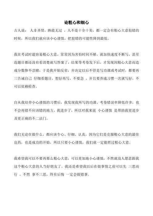 论粗心和细心议论文