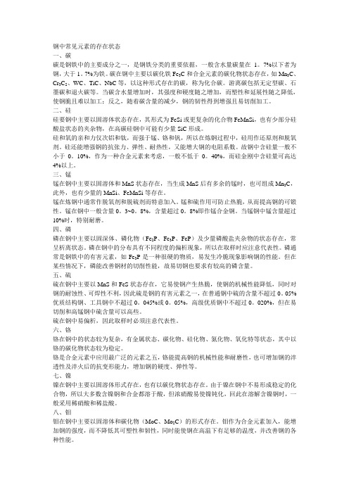 钢中常见元素的存在状态