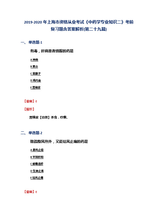 2019-2020年上海市资格从业考试《中药学专业知识二》考前复习题含答案解析(第二十九篇)