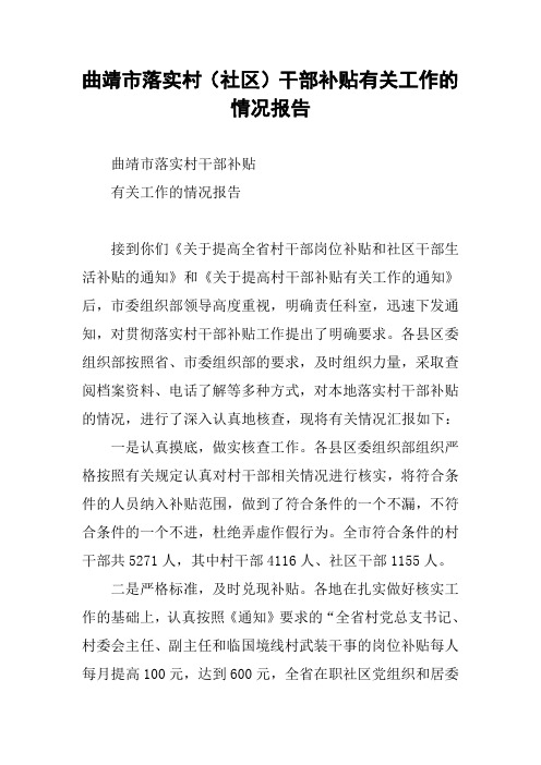 曲靖市落实村(社区)干部补贴有关工作的情况报告