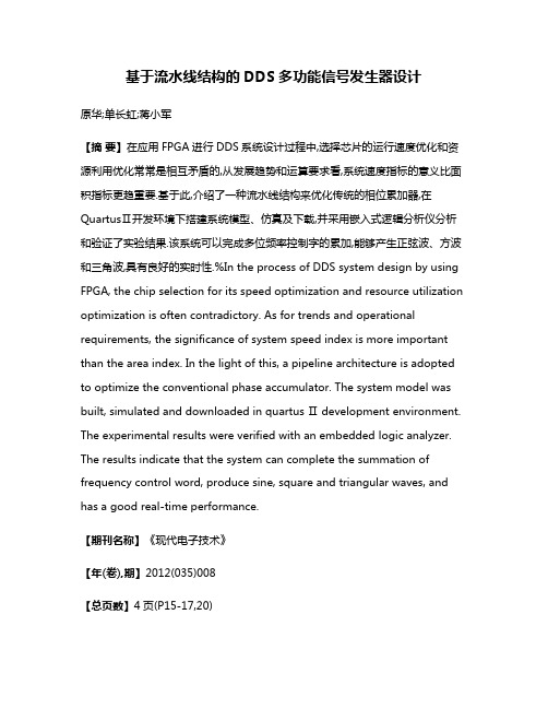 基于流水线结构的DDS多功能信号发生器设计