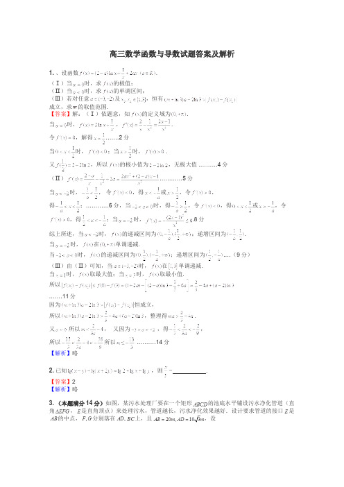 高三数学函数与导数试题答案及解析
