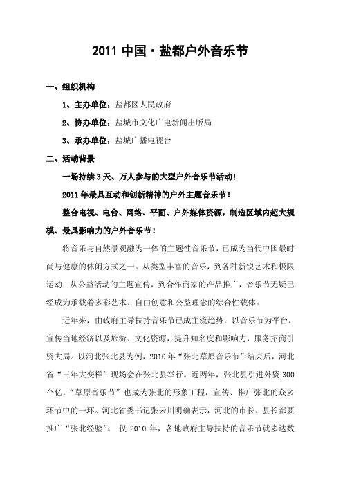 2011中国盐都户外音乐节