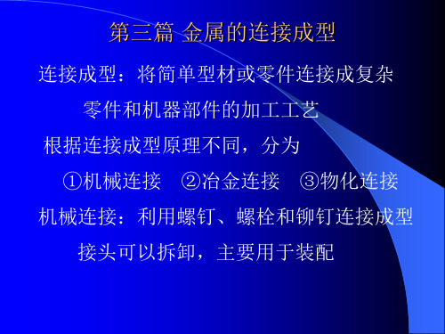 金属的连接成型基础课件