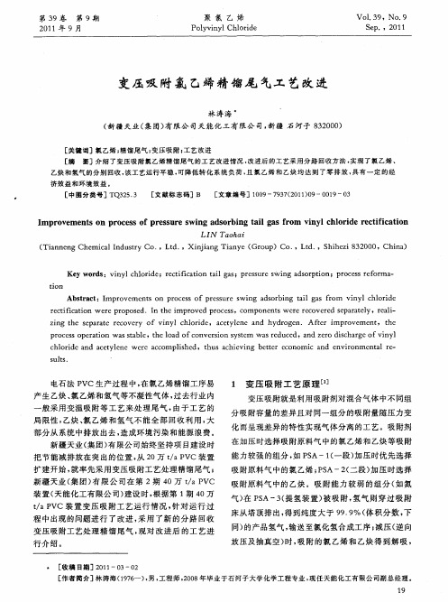 变压吸附氯乙烯精馏尾气工艺改进