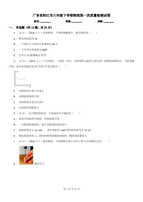 广东省阳江市八年级下学期物理第一次质量检测试卷