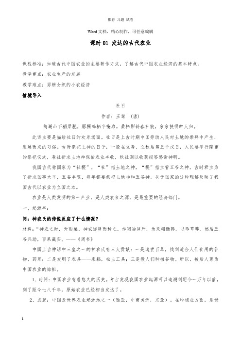 【推荐】2018-2019学年高中历史课时01发达的古代农业教案及答案新人教版必修2.doc