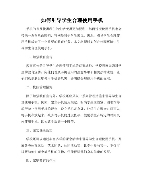 如何引导学生合理使用手机