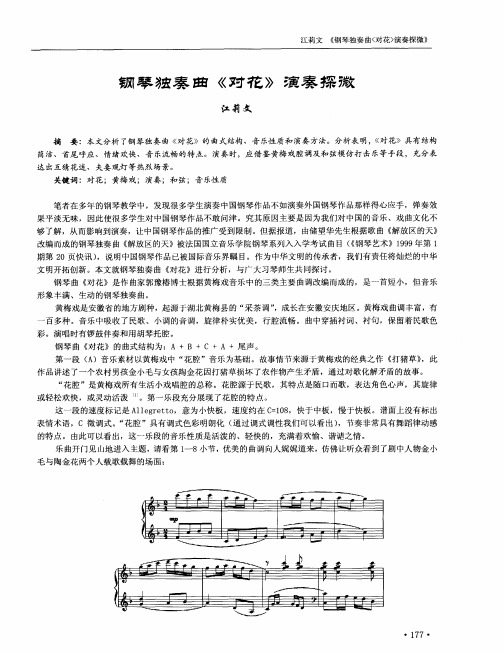 钢琴独奏曲《对花》演奏探微