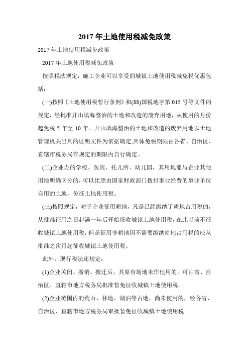 2017年土地使用税减免政策.doc