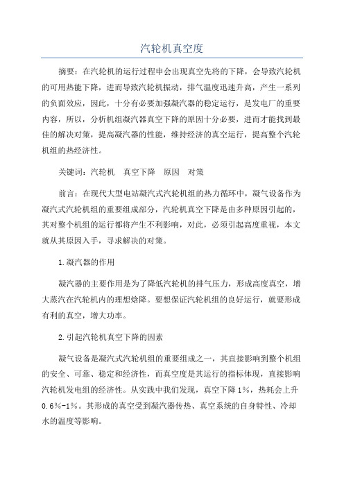 汽轮机真空度